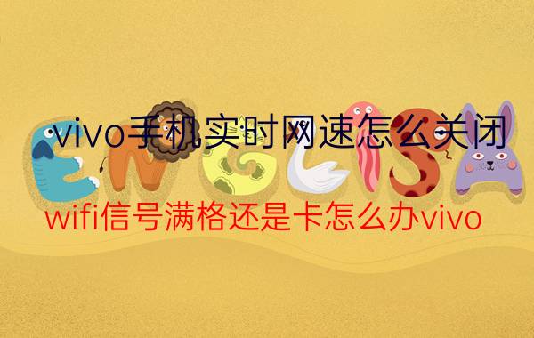 vivo手机实时网速怎么关闭 wifi信号满格还是卡怎么办vivo？